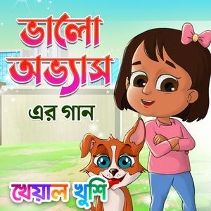 Bengali Good Habits Song