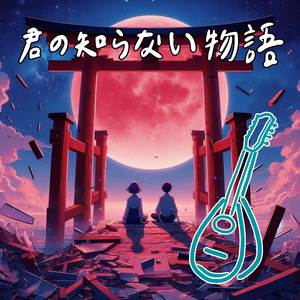君の知らない物語：マンドリン（化物語）