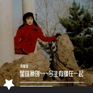 今生有缘在一起