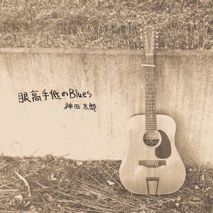 甘えん坊のBlues