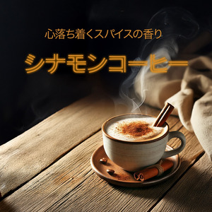 心落ち着くスパイスの香り　シナモンコーヒー