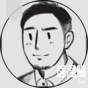 送温暖-老五-初版