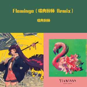 Flamingo（瑞典厨师 remix）