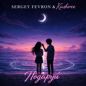 Подаруй (feat. Kashvee)