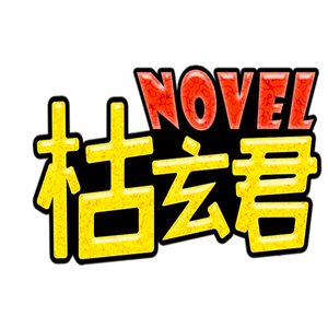 真实——小说《废土修真的日常》主题曲