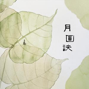 月圆诀
