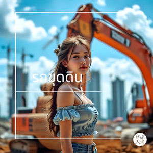 รถขุดดิน