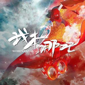 我本哪吒 唱:倪莫问