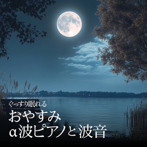 癒しのBGM α波