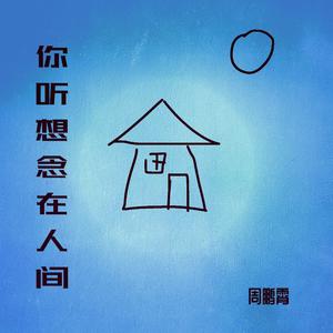 你听想念在人间（伴奏）