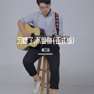 习惯了，不爱你(正式版)