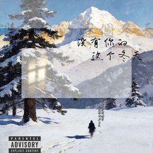 没有你的这个冬天