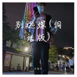 别远嫁(侗话版)