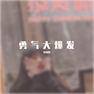 勇气大爆发
