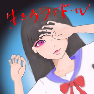 生きろラブドール