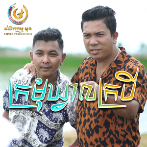 ក្រមុំឃ្វាលក្របី