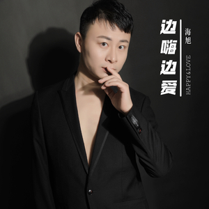 《边嗨边爱》.wav