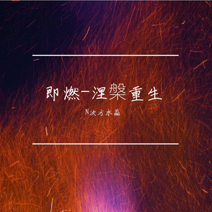 即燃-涅槃重生