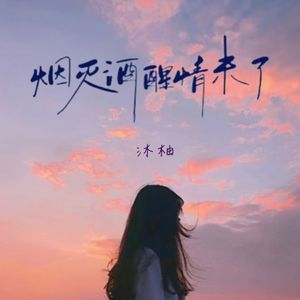 烟灭酒醒情未了
