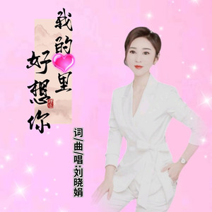 我的心里好想你