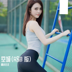 空城(R&B 版)