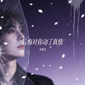 后悔对你动了真情