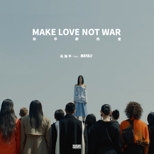 MAKE LOVE NOT WAR 和平即热爱（feat.MAYALI）