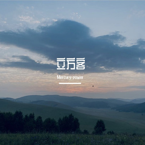 立方客（翻自 沈以诚）