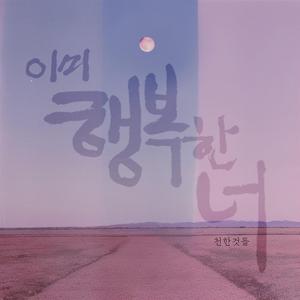 이미 행복한 너