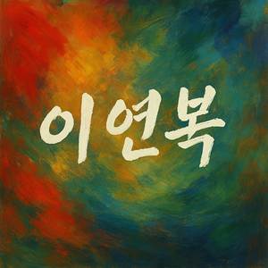 그 맛은 마음에 남아