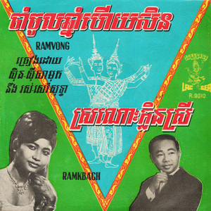 ចាំចូលឆ្នាំហើយសិន (2024 Remaster)
