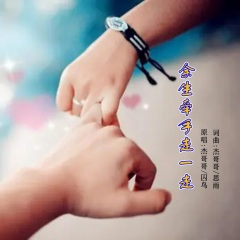 余生牵手走一走 (DJ对唱版)