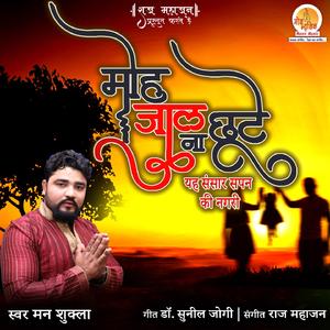 Moh Jaal Na Chhutte (Yeh Sansar Sapan Ki Nagri)