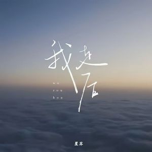 我要你看穿我不是杀了我