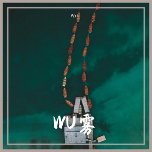 WU雾（PROD BY 9Zi）