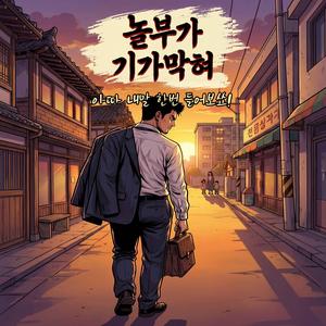 놀부가 기가막혀(Nolbu Snapped)