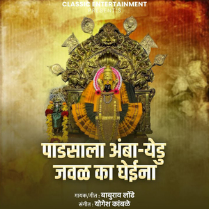 Padsala Amba Yedu Javal Ka Gheina