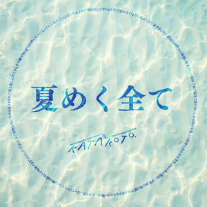夏めく全て