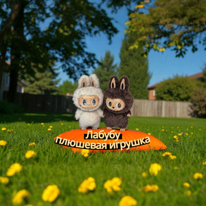 Лабубу плюшевая игрушка