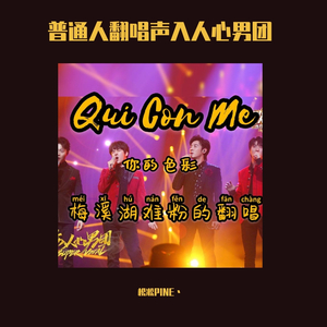 Qui con me(声入人心男粉翻唱)（翻自 声入人心男团 Super Vocal）
