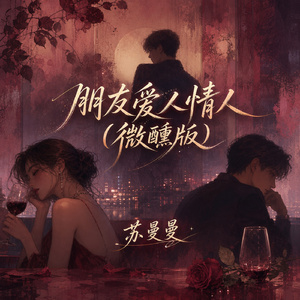 朋友爱人情人(微醺版)