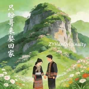 只盼哥来娶回家（Originality Mix）