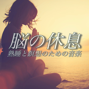 心地よい幻想的なピアノアンビエントの瞑想音楽