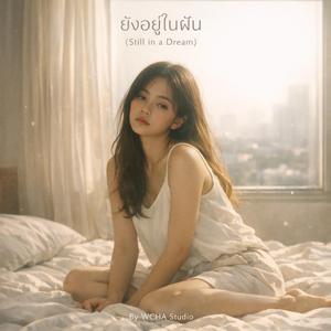 ยังอยู่ในฝัน (Still in a Dream)