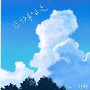 让故事继续