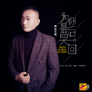 为你最后哭一回 (伴奏)