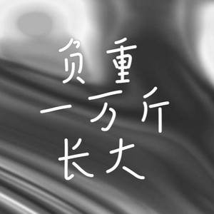 AI作曲家 负重一万斤长大
