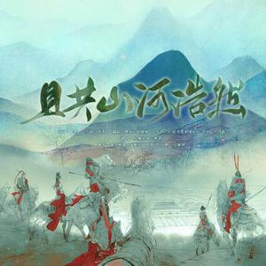 且共山河浩然【攻气女生版】（翻自 NL不分）