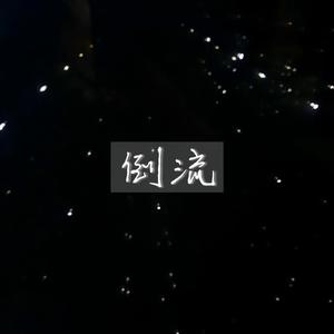 倒流（电视剧《风暴舞》插曲）