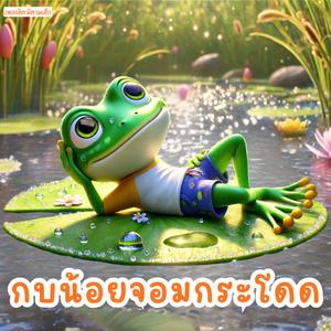 กบน้อยจอมกระโดด